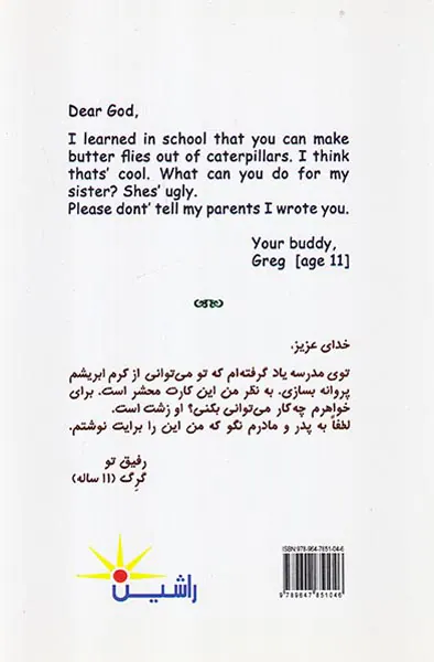 خدای عزیز نامه های بچه ها به خدا